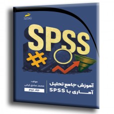 کتاب آموزش جامع تحلیل آماری با SPSS جلد دوم کتاب آموزش جامع تحلیل آماری با SPSS جلد دوم
